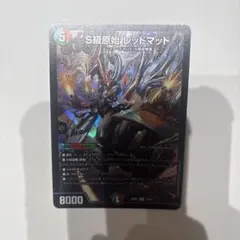 デュエルマスターズ　デュエマ　S級原始 レッドマッド