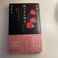 成熟とともに限りある時を生きる