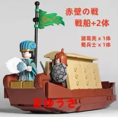 ★新作★数量限定【レゴ互換】ミニフィグ三国志赤壁の戦 蜀戦船+2体フィギュア