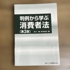 判例から学ぶ消費者法　第三版