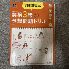 7日間完成英検3級予想問題ドリル : 文部科学省後援