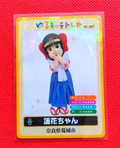 ゆるキャラトレカ　★　蓮花ちゃん　YC-327