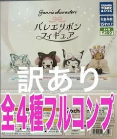サンリオキャラクターズ バレエリボンフィギュア　全4種セット　訳あり②