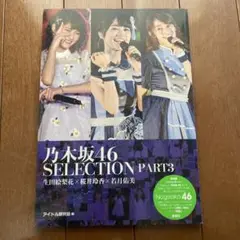 乃木坂46 SELECTION PART3 生田絵梨花×桜井玲香×若月佑美