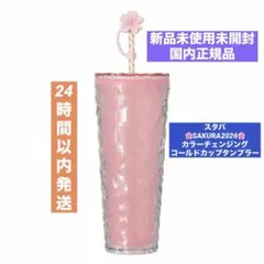 スタバSAKURA2026カラーチェンジングコールドカップタンブラー710ml