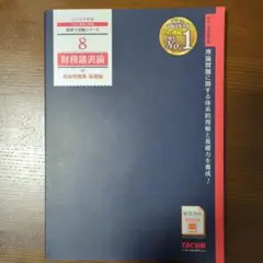 2025年度版 8 財務諸表論 理論問題集 基礎編
