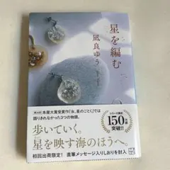 【星を編む】　凪良ゆう　帯付き