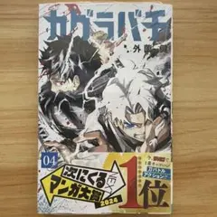 2026年最新】カグラバチ 4巻 初版の人気アイテム - メルカリ
