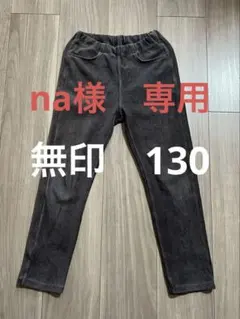 無印良品　コーデュロイパンツ　サイズ130