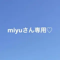 miyuさん専用♡
