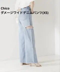 【chico】ダメージワイドデニムパンツ(XS)