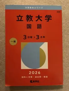 立教大学 赤本 国語 2026 教学社