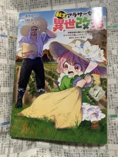 転生アラサー女子の異世改活　4巻　初版　チラシ有り 清水ゆりか　日野彰