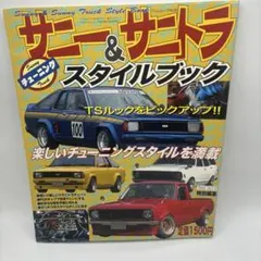 【送料無料】サニー&サニトラスタイルブック　1&2セット！ サニー＆サニトラスタイルブック - メルカリ