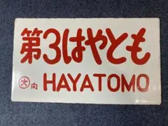 国鉄サボ【第3はやとも】ホーロー製 片面◆当時物 鉄道 愛称板 案内板 夜行鈍行のサムネイル