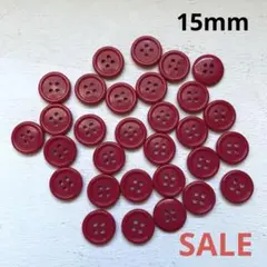 ボタンまとめ売り30個SALE！緋色