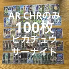 【AR CHR 100枚】ピカチュウ　25th、サーナイト　CHR、デカグース④