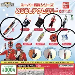 スーパー戦隊シリーズ　めじるしアクセサリー　ショドウフォン　レンジャーキー