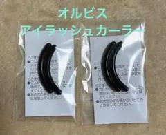 オルビス　アイラッシュカーラー　替ゴム 2点セットのサムネイル
