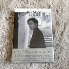 川村壱馬 2ndフォトエッセイ『PROMISE』