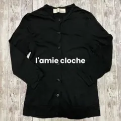 【美品】l'amie cloche クロシェ カーディガン ブラック 日本製のサムネイル