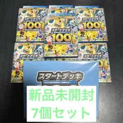 【7個セット】 ポケモンカード 新品未開封 スタートデッキ100
