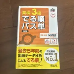 英検3級 でる順パス単 5訂版