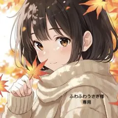 ふわふわうさぎ様専用