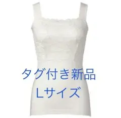 ブラデリス　ブラキャミ ブラトップ 素肌しっとりハッピーバストキャミ　白　L
