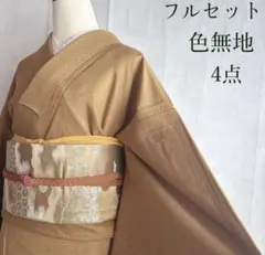 ち*ー様 未使用近い　美品　単衣　高級化繊　紋付き　色無地　フルセット　４点 2026年最新】色無地 フルセットの人気アイテム - メルカリ