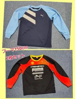 【プーマ 薄手長袖Tシャツ2枚セット♥️ 150size】