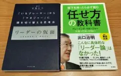 リーダーの仮面 および「任せ方」の教科書の2冊セット