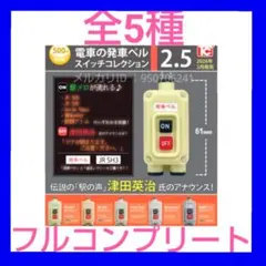 2026年最新】電車の発車ベルスイッチコレクションの人気アイテム