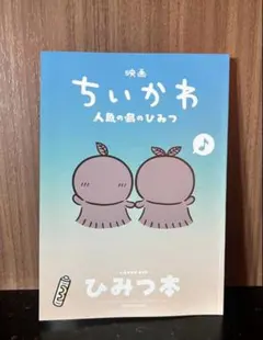 映画 ちいかわ 人魚の島のひみつ 入場者特典 第5弾 ひみつ本