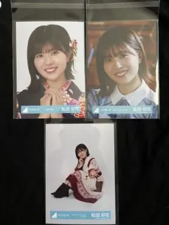 日向坂46 松田好花 生写真 3枚セット