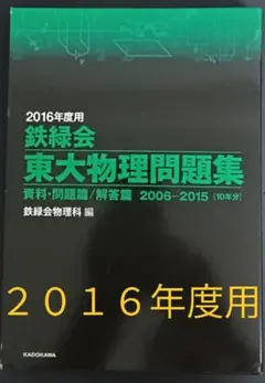 鉄緑会 東大物理問題集 2016 2016年度用 鉄緑会東大物理問題集 資料・問題篇/解答篇 2006