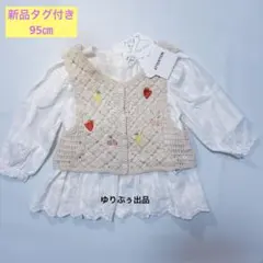 新品タグ付き☆ママラク　ベビー　95㎝　ブラウス+刺繍ベスト　ベージュ