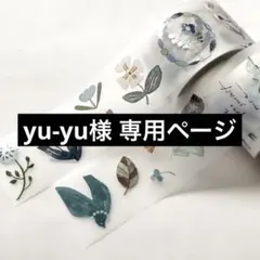 yu-yu様 専用ページ
