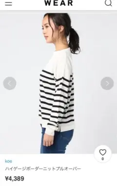 koe ハイケージボーダーニットセーター　未使用