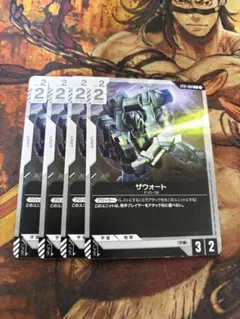 ガンダムカードゲーム　ザウォート　4枚