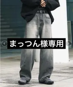 まっつん様専用　VINTAGE WASHED CURVED DENIM グレー