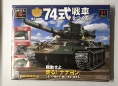 2026年最新】アシェット 74式戦車をつくる の人気アイテム - メルカリ