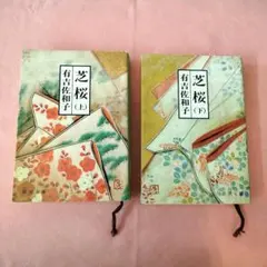 【有吉佐和子 2冊セット】芝桜 上下巻 新潮文庫