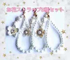お花ストラップ3種セット No58 コットンパール風 ビーズ 桜 5弁花 ハート
