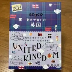 aruco 東京で楽しむ英国