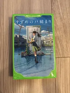 すずめの戸締まり　ノベライズ　小説　新海誠　角川つばさ文庫