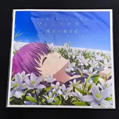 Summer Pockets フィニステラー / 魔法の絵日記 メガジャケ