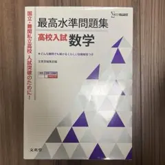 最高水準問題集 高校入試 数学