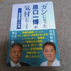 ガンになった原口一博がきづいたこと　吉野敏明　原口一博