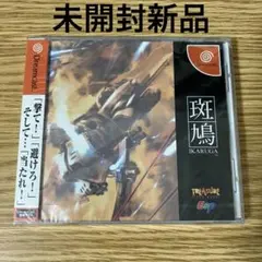 2025年最新】斑鳩 ドリームキャストの人気アイテム - メルカリ